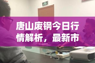 唐山废钢今日行情解析，最新市场动态一网打尽！