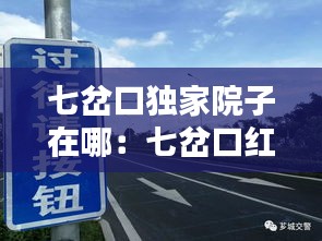 七岔口独家院子在哪：七岔口红绿灯图解 