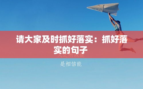 请大家及时抓好落实：抓好落实的句子 