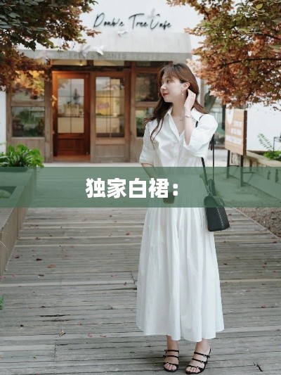 独家白裙： 
