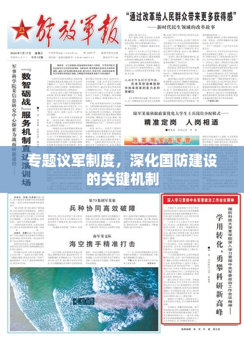 专题议军制度，深化国防建设的关键机制