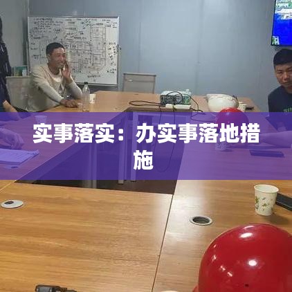 实事落实：办实事落地措施 