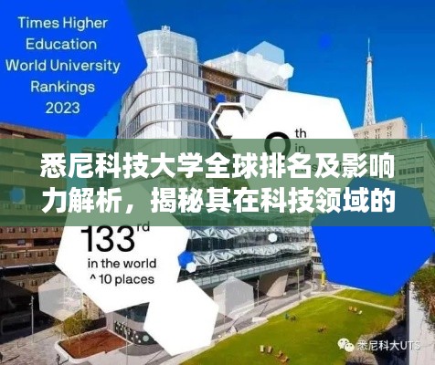 悉尼科技大学全球排名及影响力解析，揭秘其在科技领域的卓越表现！