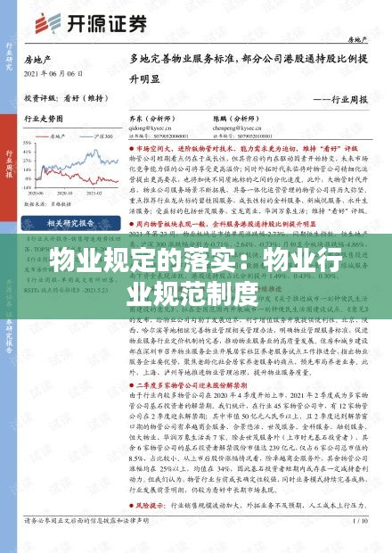 物业规定的落实：物业行业规范制度 