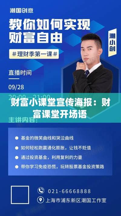 财富小课堂宣传海报：财富课堂开场语 