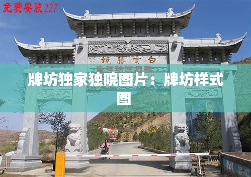 牌坊独家独院图片：牌坊样式图 