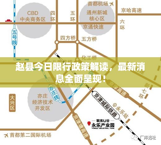 赵县今日限行政策解读，最新消息全面呈现！