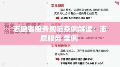 志愿者服务规范条例解读：志愿服务 条例 