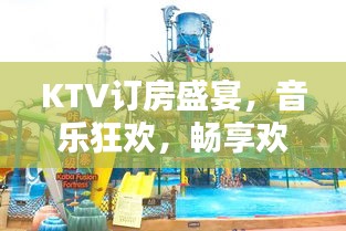 KTV订房盛宴，音乐狂欢，畅享欢乐时光