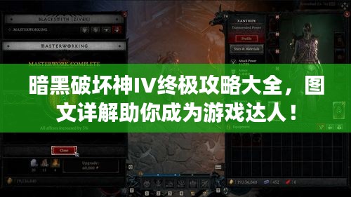 暗黑破坏神IV终极攻略大全，图文详解助你成为游戏达人！