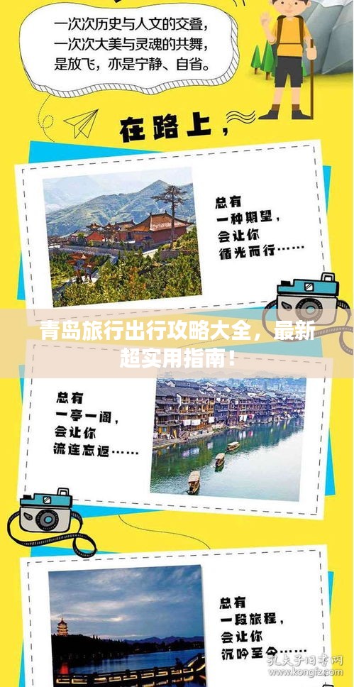 青岛旅行出行攻略大全，最新超实用指南！
