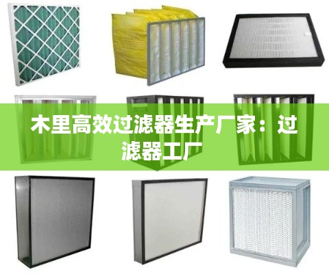 木里高效过滤器生产厂家：过滤器工厂 