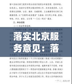 落实北京服务意见：落实服务举措 