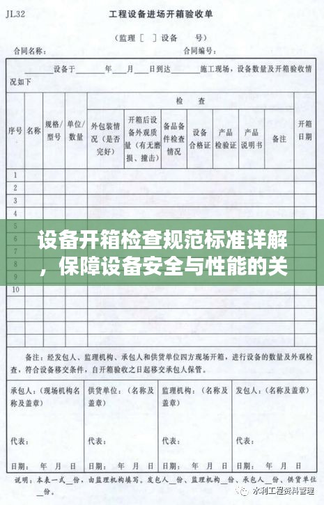 设备开箱检查规范标准详解，保障设备安全与性能的关键步骤