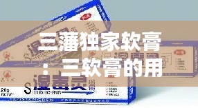 三藩独家软膏：三软膏的用处 