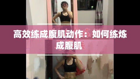高效练成腹肌动作：如何练炼成腹肌 