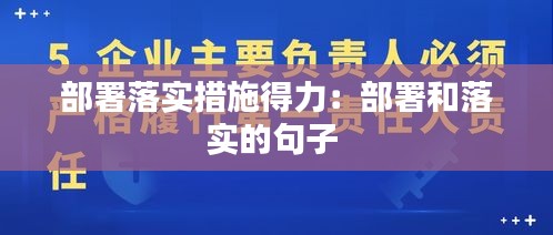 部署落实措施得力：部署和落实的句子 