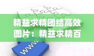 精益求精团结高效图片：精益求精百度汉语 