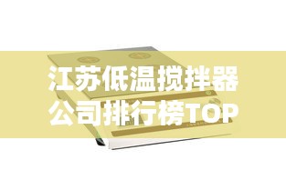 江苏低温搅拌器公司排行榜TOP榜单揭晓