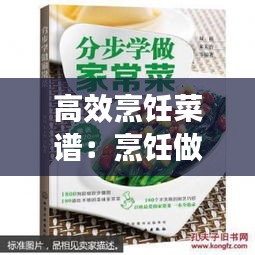 高效烹饪菜谱：烹饪做菜 