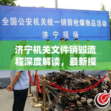 济宁机关文件销毁流程深度解读，最新操作指南