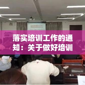 落实培训工作的通知：关于做好培训工作的通知 