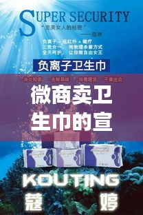 微商卖卫生巾的宣传语：卫生巾 微商 