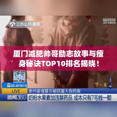 厦门减肥帅哥励志故事与瘦身秘诀TOP10排名揭晓！