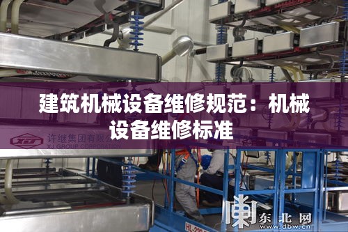 建筑机械设备维修规范：机械设备维修标准 