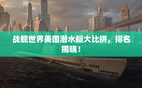 战舰世界美国潜水艇大比拼，排名揭晓！