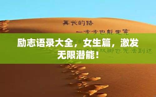 励志语录大全，女生篇，激发无限潜能！