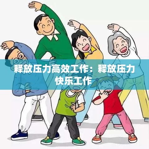 释放压力高效工作：释放压力快乐工作 