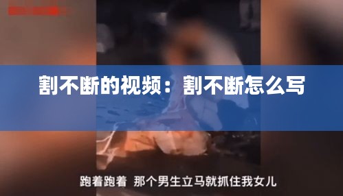 割不断的视频：割不断怎么写 