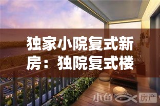 独家小院复式新房：独院复式楼房设计图 