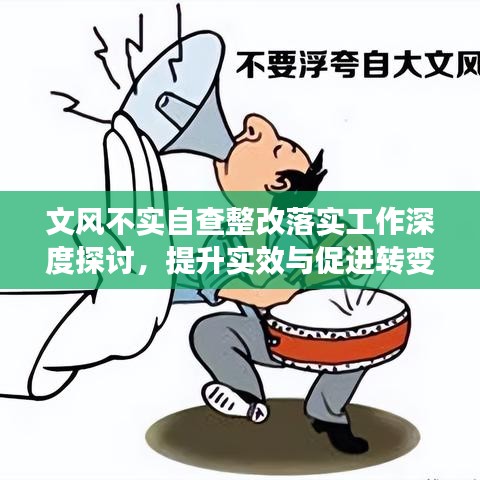 文风不实自查整改落实工作深度探讨，提升实效与促进转变