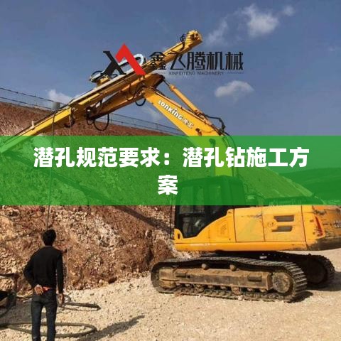 潜孔规范要求：潜孔钻施工方案 