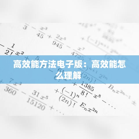 高效能方法电子版：高效能怎么理解 