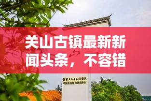 关山古镇最新新闻头条，不容错过的古镇动态