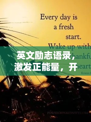 英文励志语录，激发正能量，开心每一天！