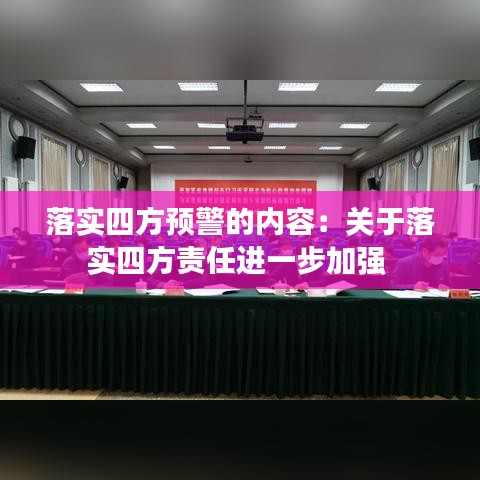 落实四方预警的内容：关于落实四方责任进一步加强 