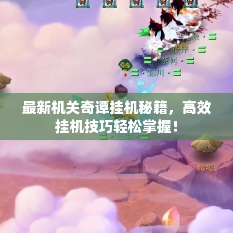 最新机关奇谭挂机秘籍，高效挂机技巧轻松掌握！