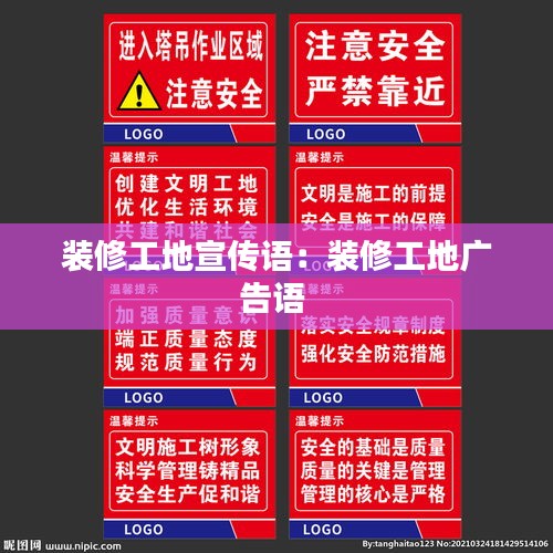 装修工地宣传语：装修工地广告语 