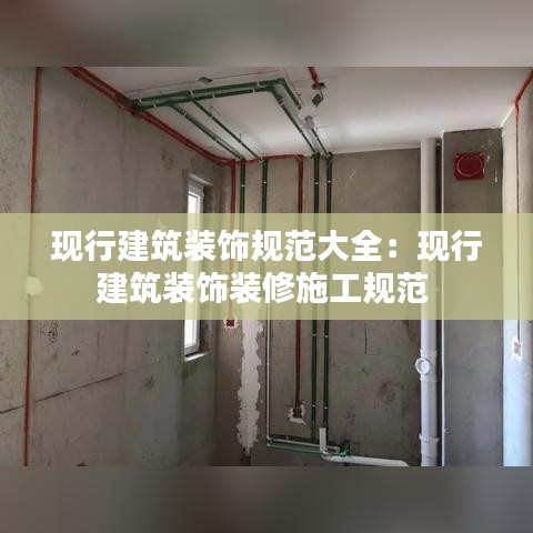 现行建筑装饰规范大全：现行建筑装饰装修施工规范 