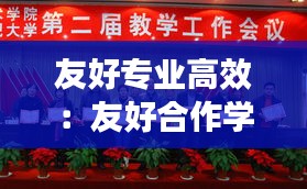 友好专业高效：友好合作学校意义 