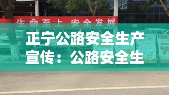 正宁公路安全生产宣传：公路安全生产月 