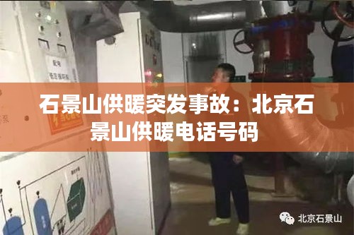 石景山供暖突发事故：北京石景山供暖电话号码 