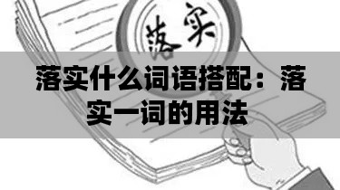 落实什么词语搭配：落实一词的用法 