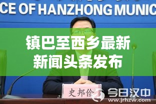 镇巴至西乡最新新闻头条发布