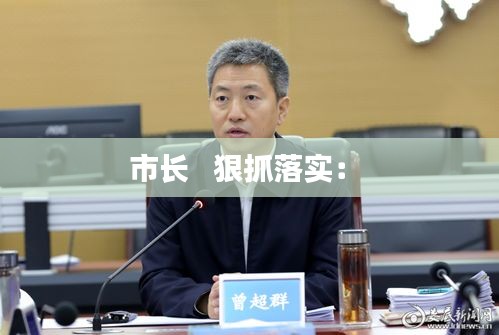 市长   狠抓落实： 