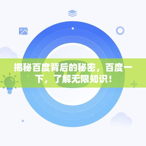 揭秘百度背后的秘密，百度一下，了解无限知识！